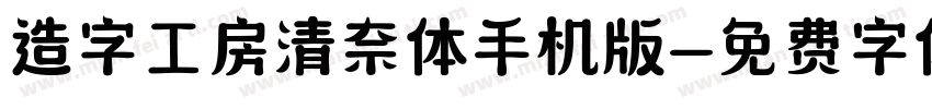 造字工房清奈体手机版字体转换