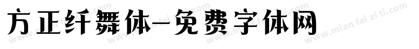 方正纤舞体字体转换