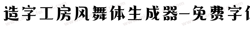 造字工房风舞体生成器字体转换