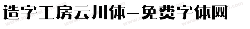 造字工房云川体字体转换