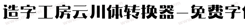 造字工房云川体转换器字体转换