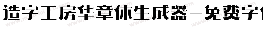 造字工房华章体生成器字体转换