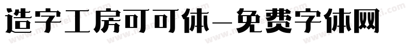 造字工房可可体字体转换