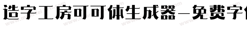 造字工房可可体生成器字体转换