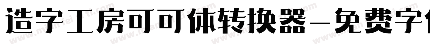 造字工房可可体转换器字体转换