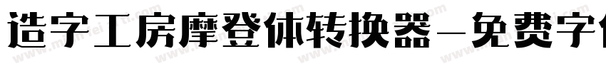 造字工房摩登体转换器字体转换