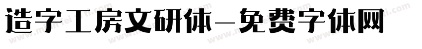 造字工房文研体字体转换