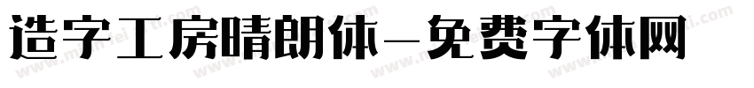 造字工房晴朗体字体转换