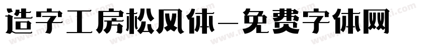 造字工房松风体字体转换