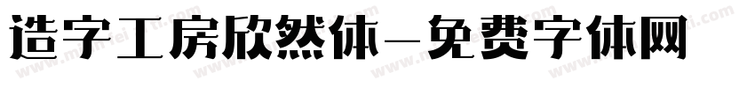 造字工房欣然体字体转换