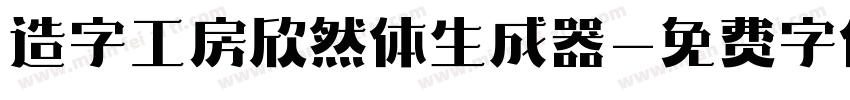 造字工房欣然体生成器字体转换