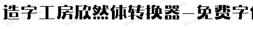 造字工房欣然体转换器字体转换