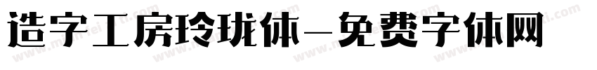 造字工房玲珑体字体转换