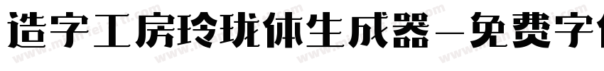 造字工房玲珑体生成器字体转换