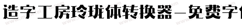 造字工房玲珑体转换器字体转换