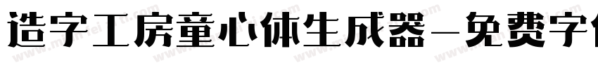 造字工房童心体生成器字体转换