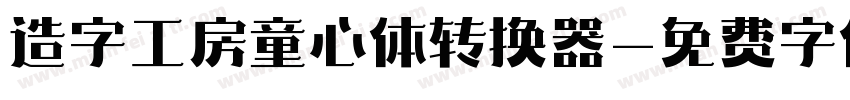 造字工房童心体转换器字体转换