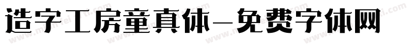 造字工房童真体字体转换