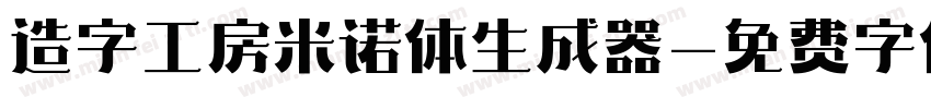 造字工房米诺体生成器字体转换