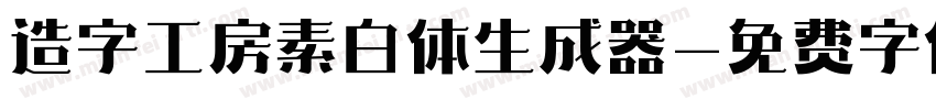 造字工房素白体生成器字体转换