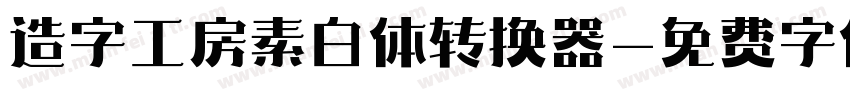 造字工房素白体转换器字体转换