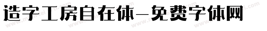 造字工房自在体字体转换