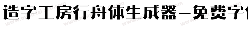 造字工房行舟体生成器字体转换