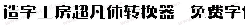 造字工房超凡体转换器字体转换