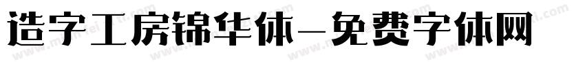 造字工房锦华体字体转换