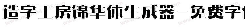 造字工房锦华体生成器字体转换