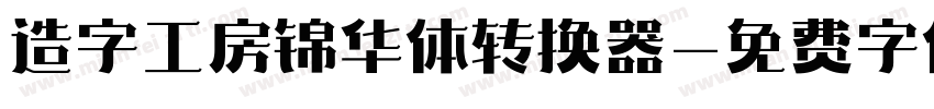 造字工房锦华体转换器字体转换