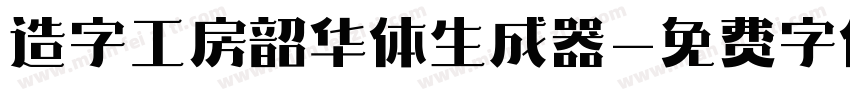 造字工房韶华体生成器字体转换