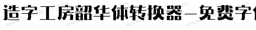 造字工房韶华体转换器字体转换