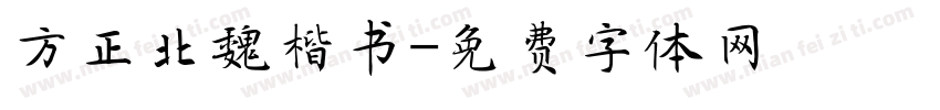 方正北魏楷书字体转换