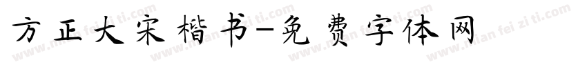 方正大宋楷书字体转换