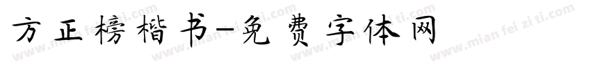 方正榜楷书字体转换