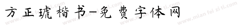 方正琥楷书字体转换