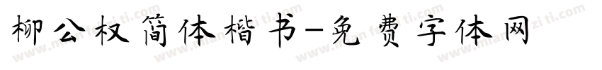 柳公权简体楷书字体转换