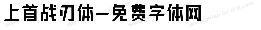 上首战刃体字体转换