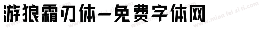 游狼霜刃体字体转换