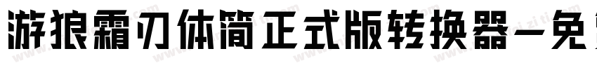 游狼霜刃体简正式版转换器字体转换