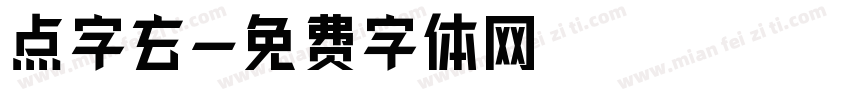 点字玄字体转换