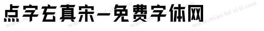 点字玄真宋字体转换