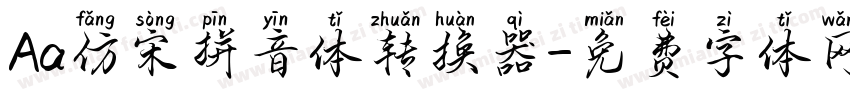 Aa仿宋拼音体转换器字体转换