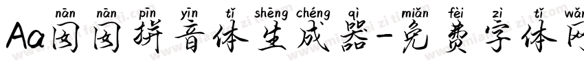 Aa囡囡拼音体生成器字体转换