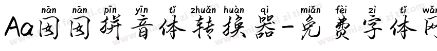 Aa囡囡拼音体转换器字体转换
