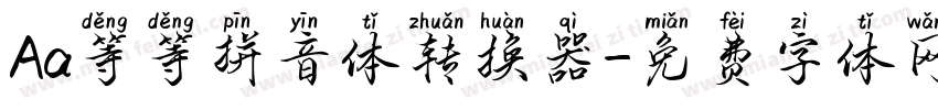 Aa等等拼音体转换器字体转换