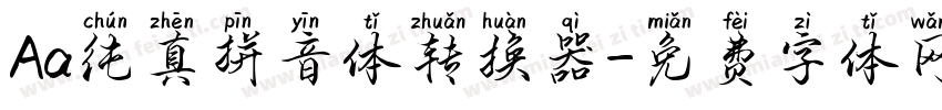 Aa纯真拼音体转换器字体转换