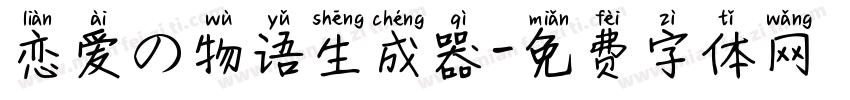 恋爱の物语生成器字体转换