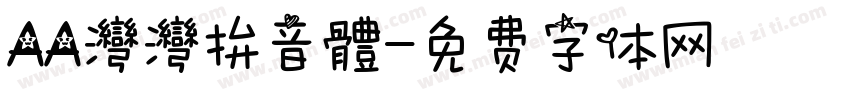 AA灣灣拚音體字体转换